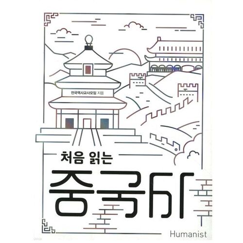 Première lecture de l'histoire chinoise 