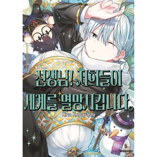 Teacher! We are destroying the world. 7 