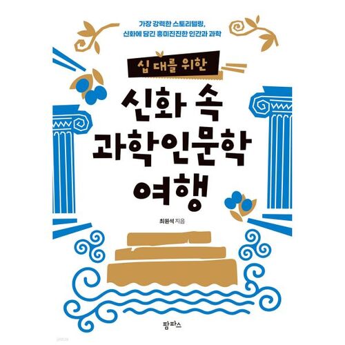 Un voyage mythique à travers les sciences et les humanités pour les adolescents 