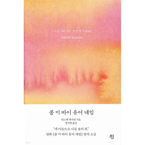 Appelle-moi par ton nom 