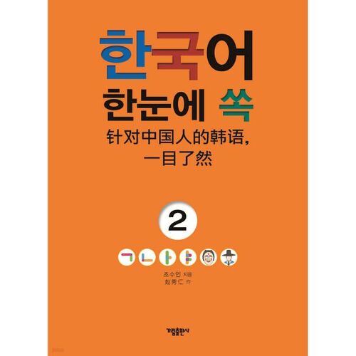 Le coréen en bref 2 