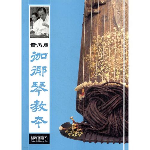 Le manuel de gayageum de Hwang Byeong-ju 