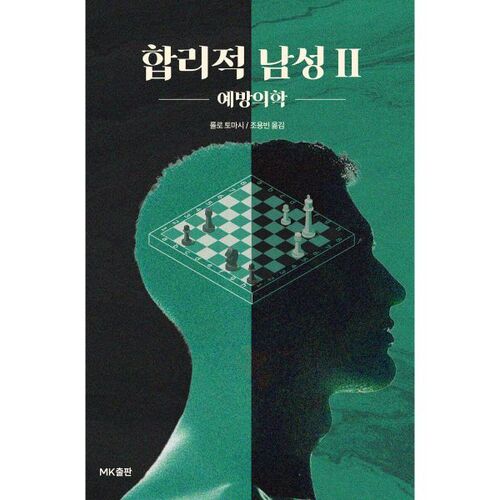 합리적 남성 2 : 예방의학