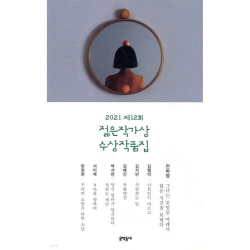 Recueil des lauréats du 12e prix des jeunes écrivains 2021 