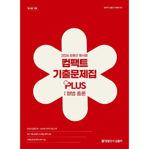 Questions d'examen du Compact de droit pénal Kim Jung-geun 2026 PLUS I Droit pénal général 