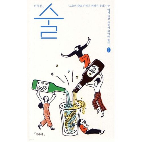 아무튼 술