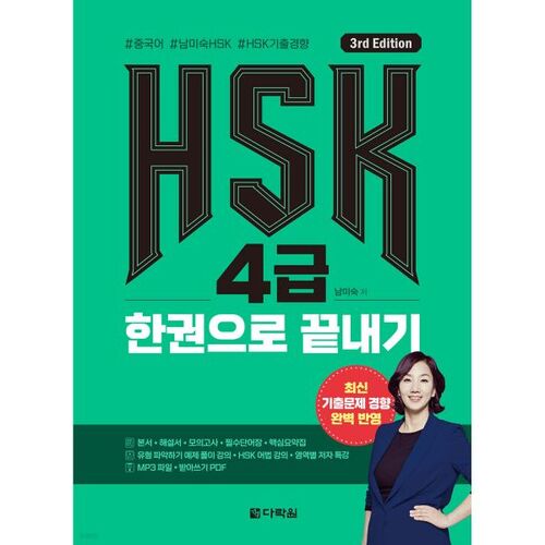 HSK niveau 4 dans un seul livre 