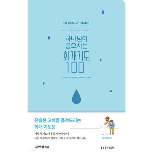 하나님이 품으시는 회개기도 100 미니북