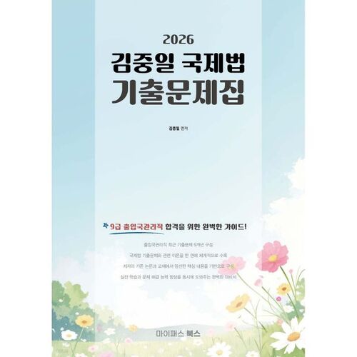 Livre de préparation à l'examen de droit international de Kim Jung-il pour l'examen d'agent d'immigration de 9e grade de 2026 