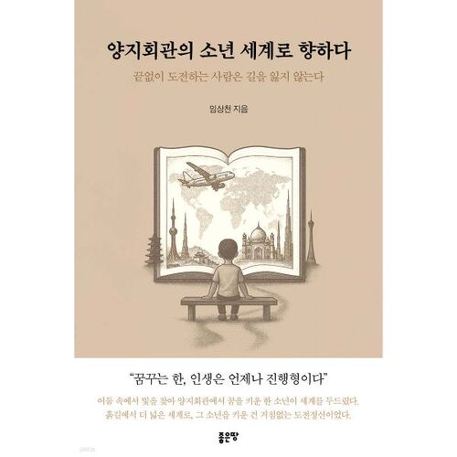 양지회관의 소년 세계로 향하다
