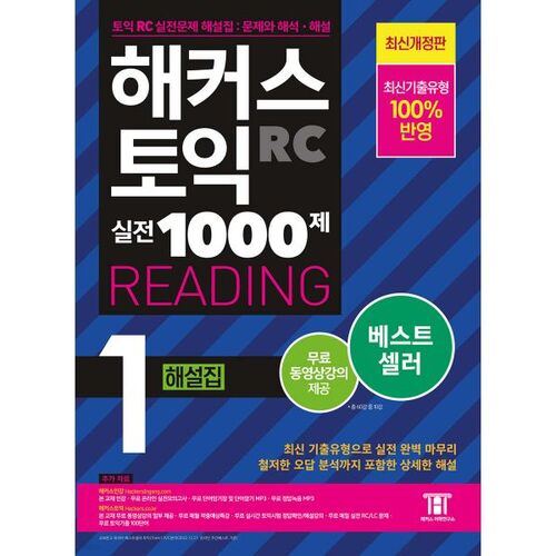 Hackers TOEIC Practice 1000 Questions 1 RC Reading (Reading) Commentary 