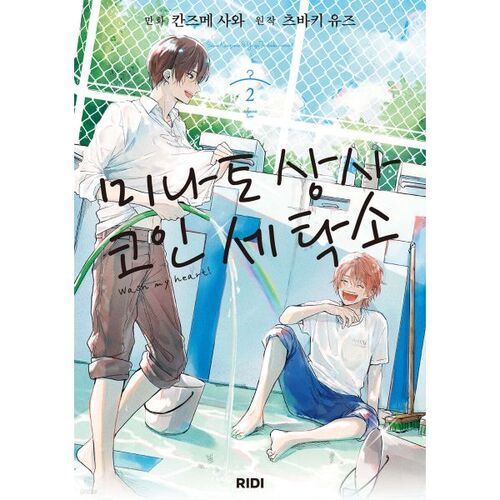 Minato Corporation Coin Laundry 2 