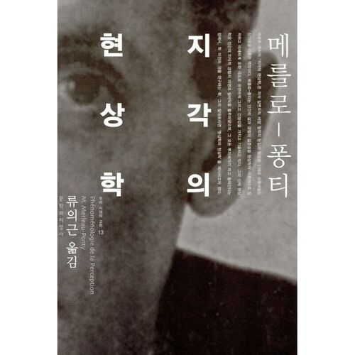 Phénoménologie de la perception 