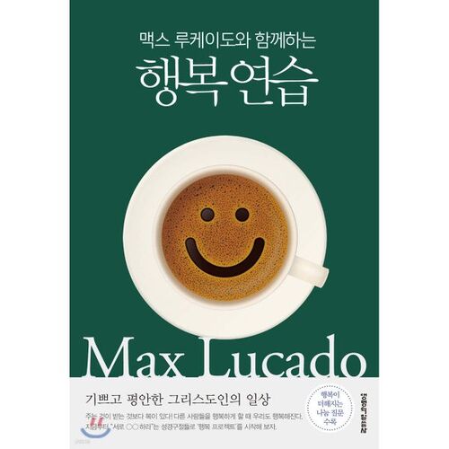맥스 루케이도와 함께하는 행복 연습