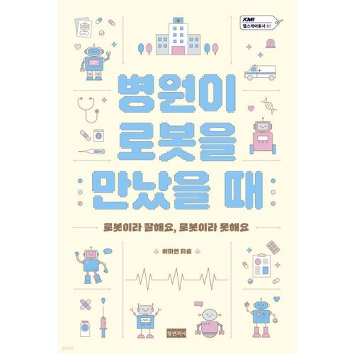 Quand les hôpitaux rencontrent les robots 