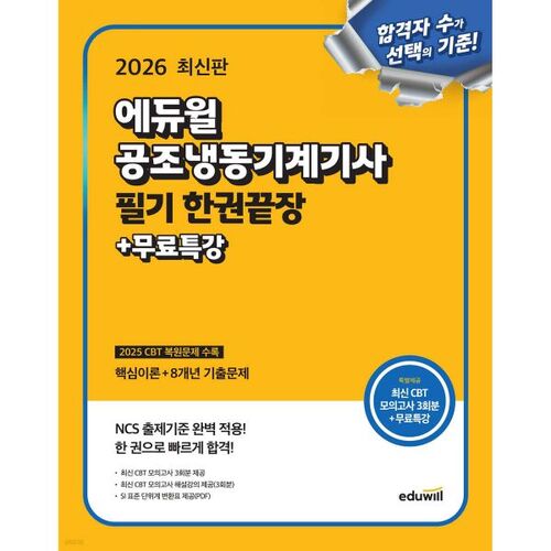 Examen écrit d'ingénieur en climatisation et réfrigération Eduwill 2026 : Préparation complète en un seul livre + cours spécial gratuit 