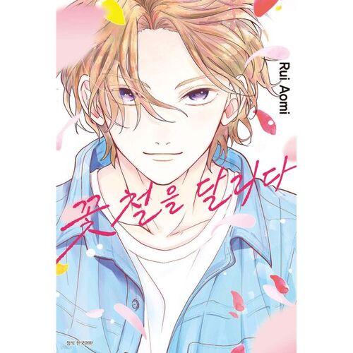 Running through the flower season 