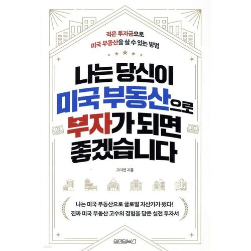 J'espère que vous ferez fortune dans l'immobilier américain. 