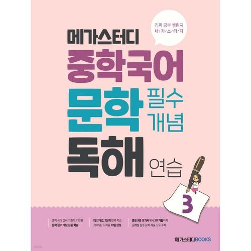Megastudy Middle School Korean Literature Essential Concepts Reading Practice 3 