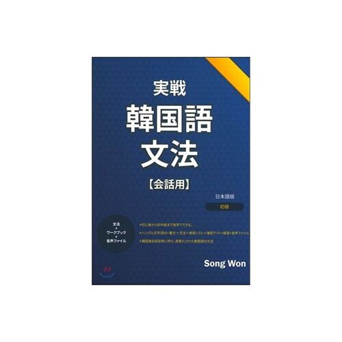 Grammaire coréenne pratique (édition japonaise) 