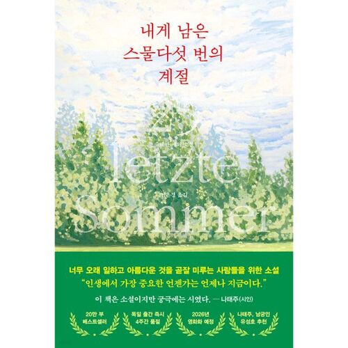 내게 남은 스물다섯 번의 계절