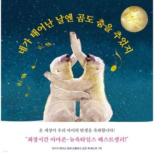 Même l'ours a dansé le jour de ta naissance 