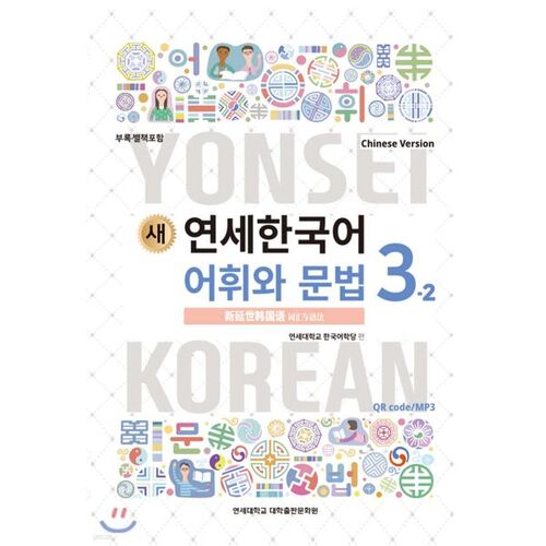 New Yonsei Korean Vocabulary and Grammar 3-2 Chinese 