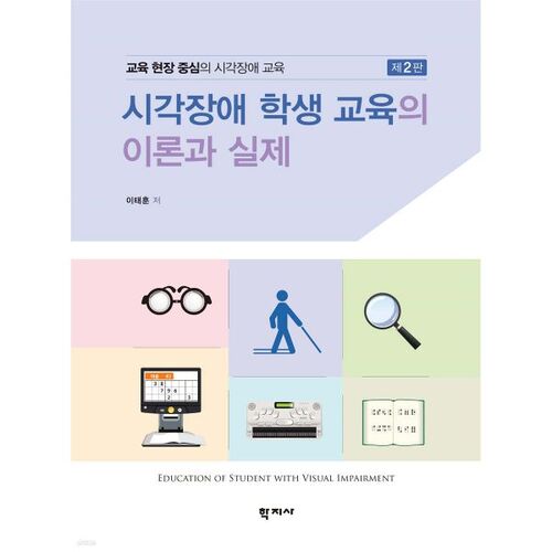 Théorie et pratique de l'éducation des élèves ayant une déficience visuelle 
