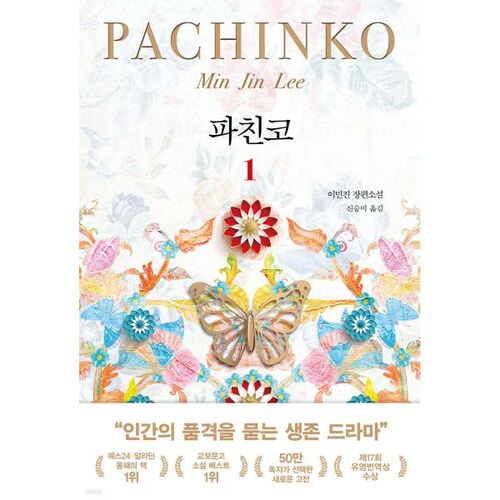 Pachinko 1 