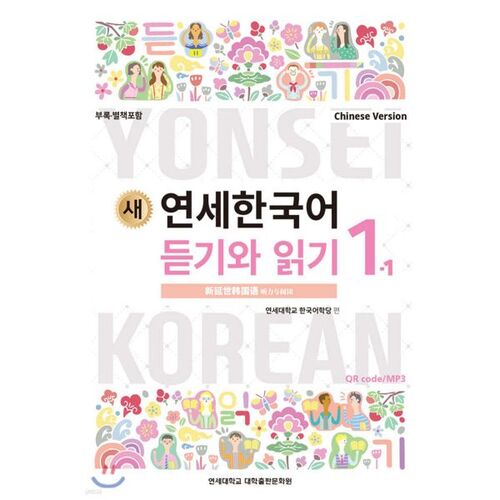 New Yonsei Korean Listening and Reading 1-1 Chinese 