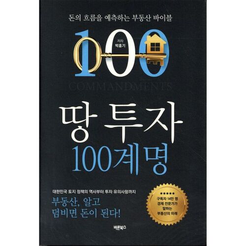 Les 100 commandements de l'investissement foncier 
