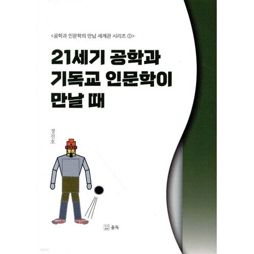 21세기 공학과 기독교 인문학이 만날 때