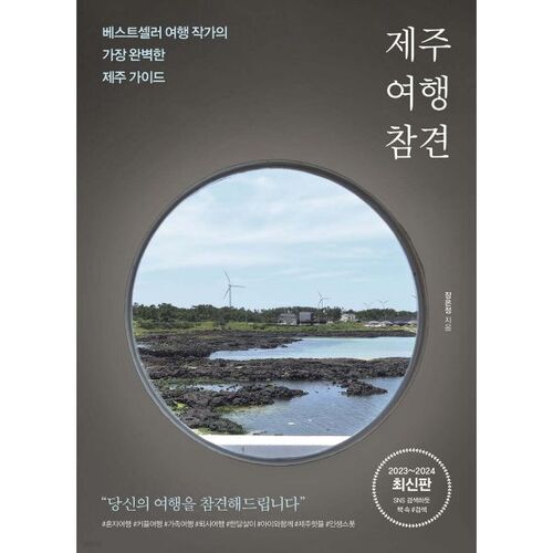 Conseils aux voyageurs à Jeju 