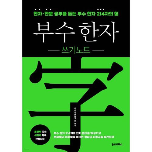 Note sur l'écriture des caractères chinois radicaux 