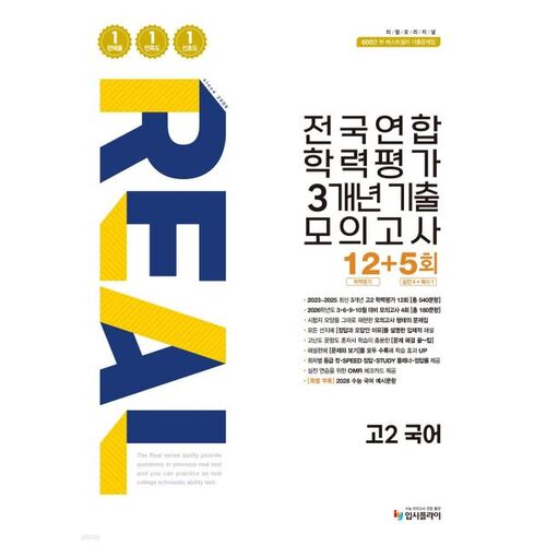 Sujets d'examen officiels des trois dernières années du Test national de réussite scolaire (12+5) - Langue coréenne, 2e année du secondaire (2026) 