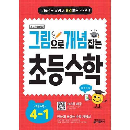 Mathématiques élémentaires 4-1 : Comprendre les concepts par l’image (pour 2026) 