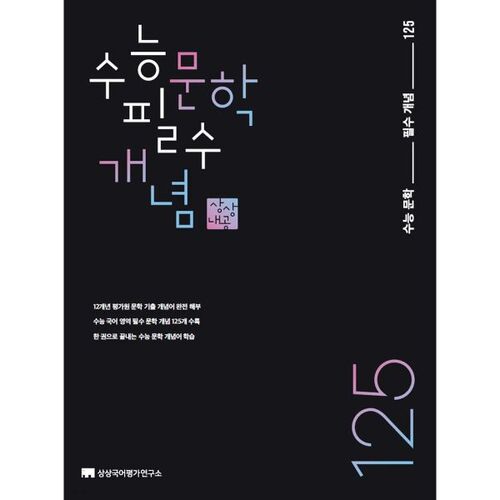 Concepts littéraires essentiels pour le test d'aptitude scolaire universitaire (CSAT) 125 