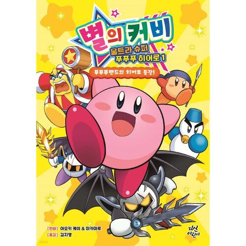 Kirby Ultra Super Poopoo Hero 1 