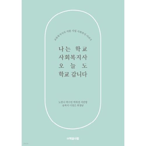 Je suis assistante sociale scolaire. Je vais à l'école aujourd'hui aussi. 