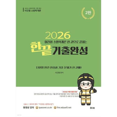 2026 Introduction à la science du feu de Lee Jin-hyung : Préparation complète à l'examen en un seul volume 