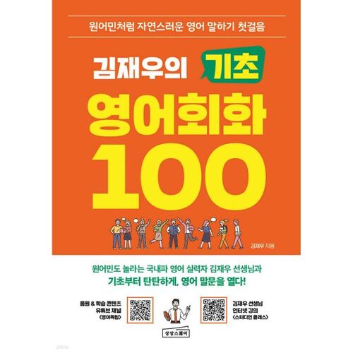 Conversation en anglais de base de Kim Jae-woo 100 