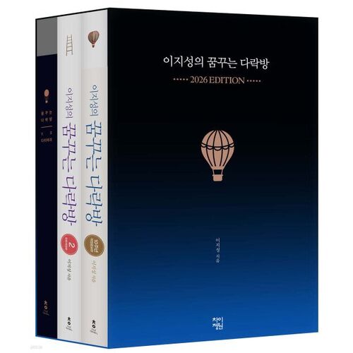 이지성의 꿈꾸는 다락방 2026년 에디션