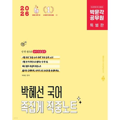 2026 박문각 공무원 박혜선 국어 족집게 적중노트