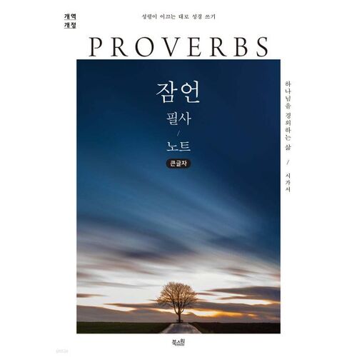 Notes de recopie des proverbes (gros caractères) 