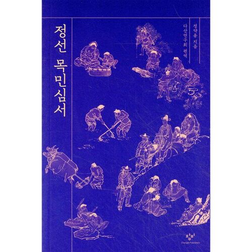 Jeongseon Mokminsimseo 