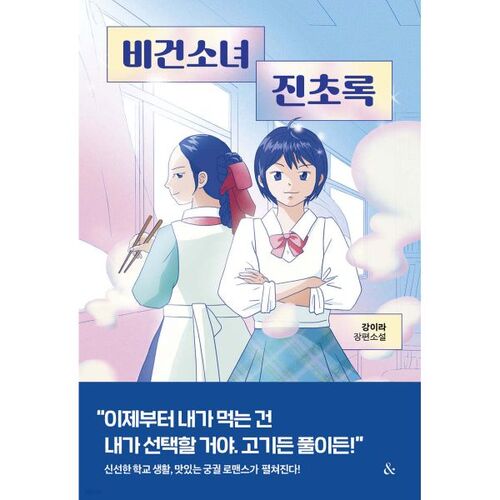 Jinchorok, la fille végane 