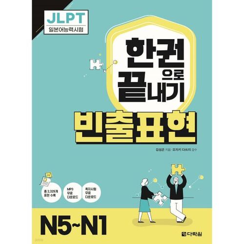 JLPT : Réussir tous les niveaux en un seul livre : Expressions fréquemment utilisées N5-N1 