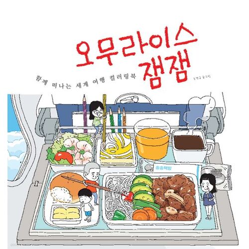 Omurice Jam Jam: A World Travel Coloring Book 