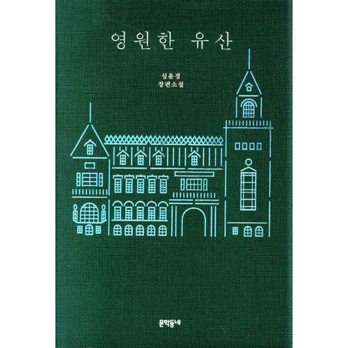 L'héritage éternel 