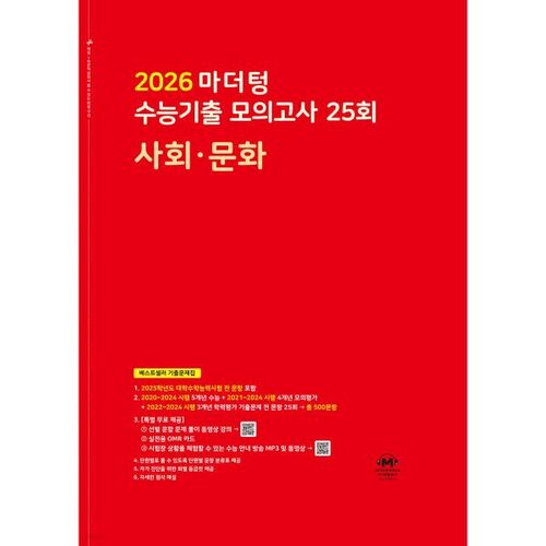 2026 마더텅 수능기출 모의고사 25회 사회·문화 (2025년)